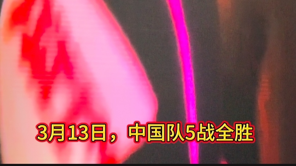 2025.3.13.IBA8进4,中国胜利日!5战全胜! 2025.3.13.IBA8进4,中国胜利日!5战全胜!