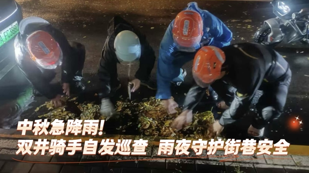 中秋急降雨!双井骑手自发巡查雨夜守护街巷安全 中秋急降雨!双井骑手自发巡查雨夜守护街巷安全