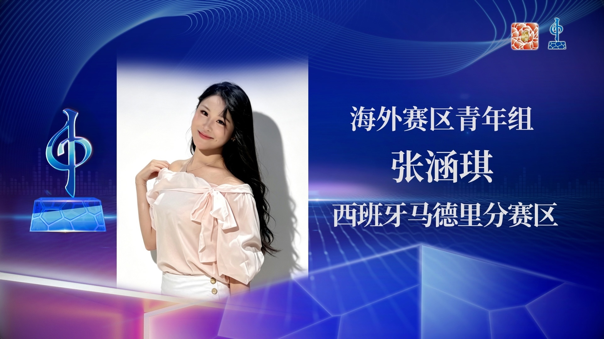 海外赛区青年组半决赛-张涵琪-《占有》