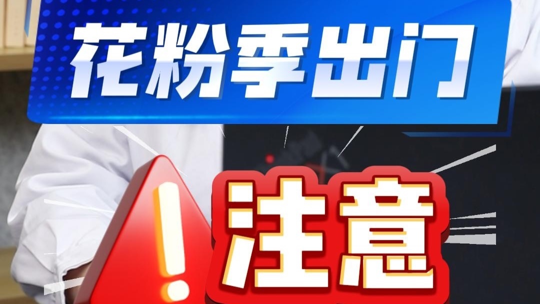 春季到了花粉季出门要注意啦