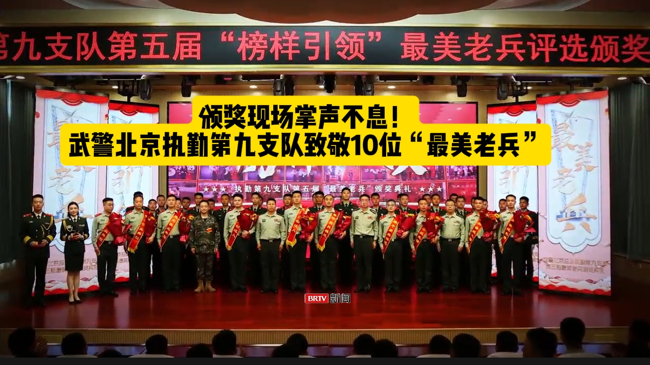 武警北京总队执勤第九支队举行第五届“榜样引领”最美老兵颁奖典礼