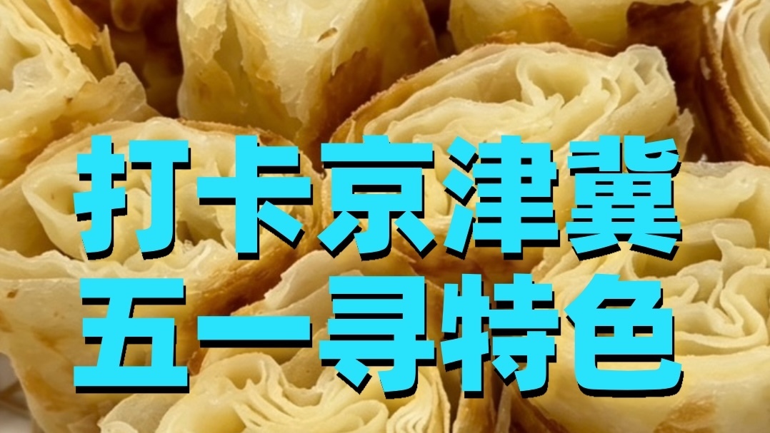 打卡京津冀，五一寻特色，美食美景欢迎来推荐