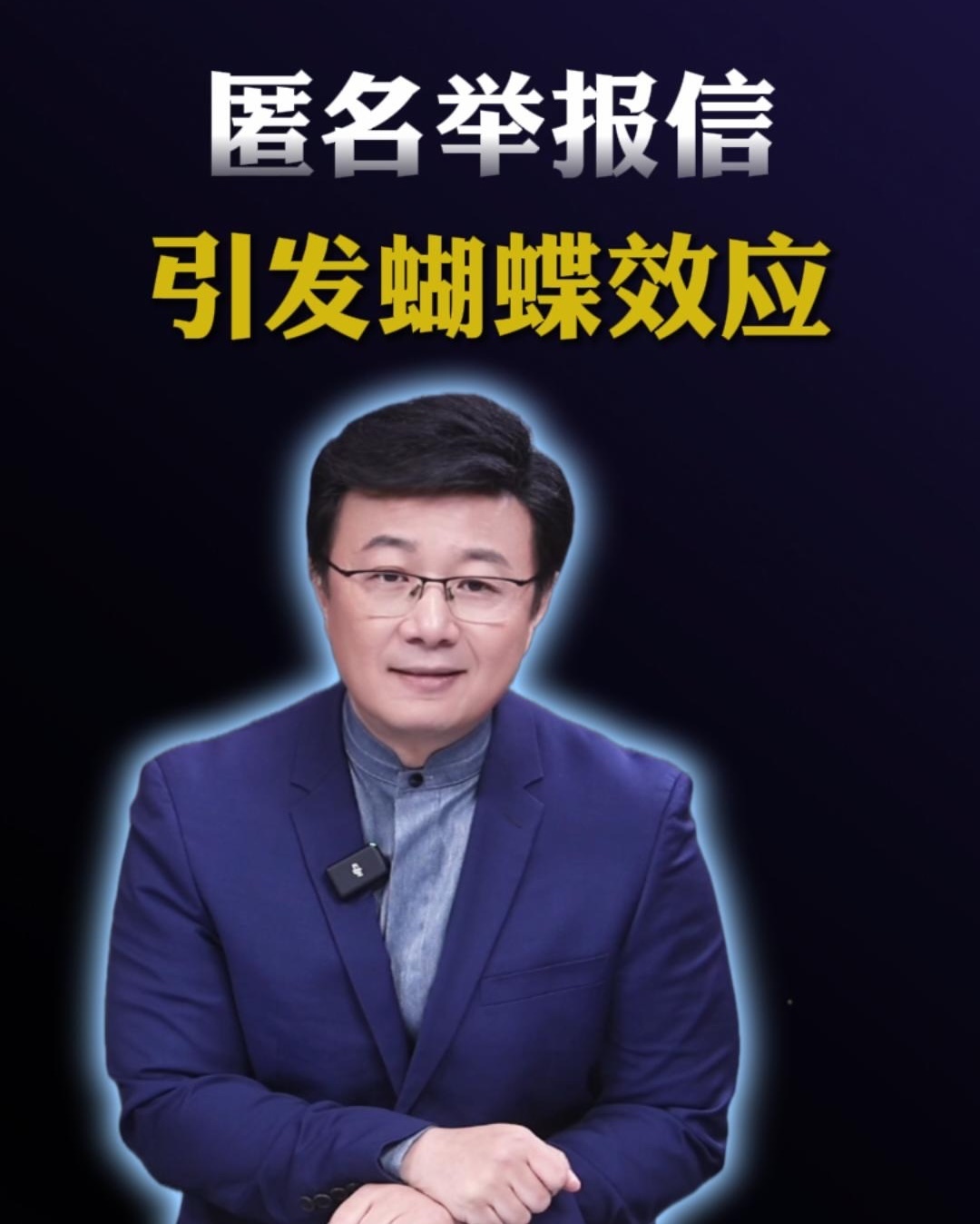 匿名举报信引发的蝴蝶效应