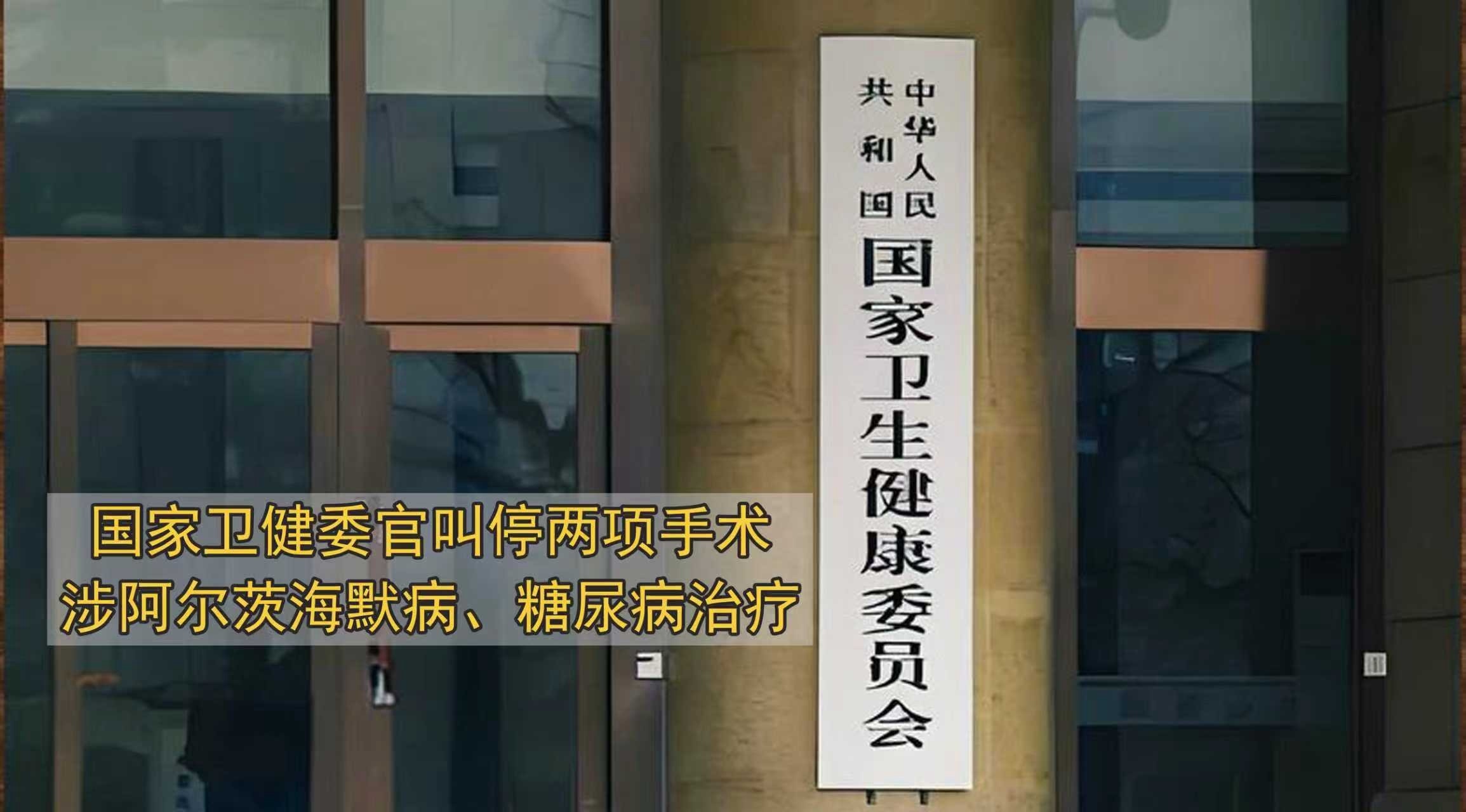 国家卫健委叫停两项手术，涉阿尔茨海默病，糖尿病治疗
