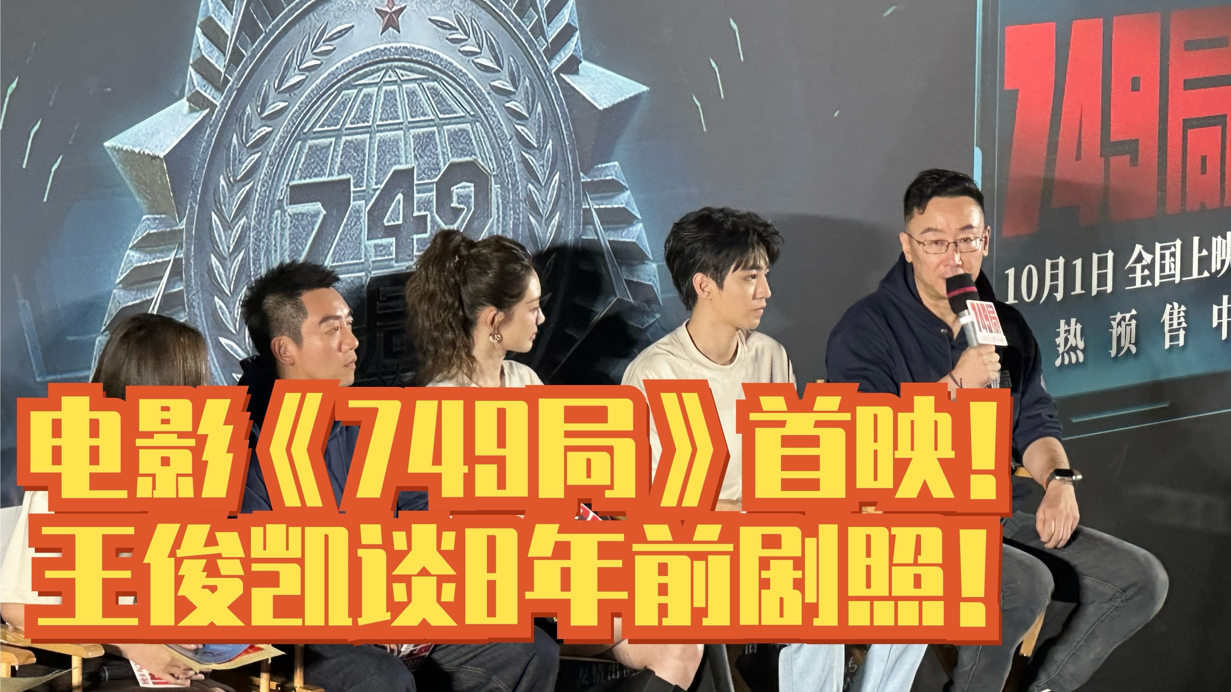 电影《749局》首映！王俊凯谈8年前剧照！