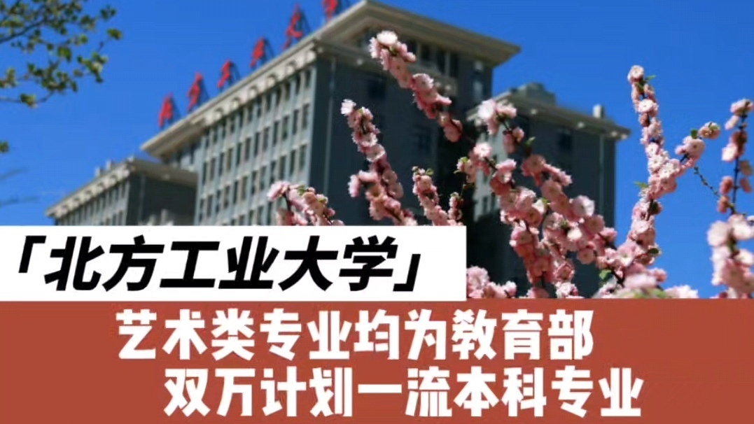 北方工业大学：艺术类专业均为教育部双万计划一流本科专业