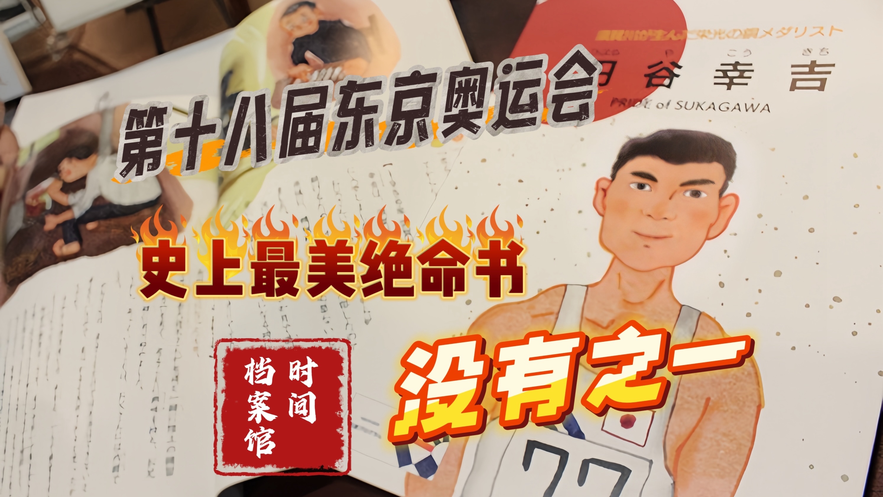 档案里的奥运 史上最绝美绝命书 没有之一