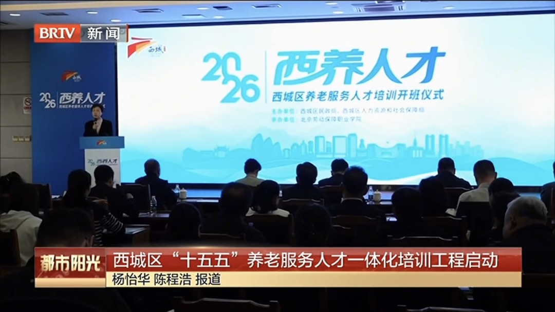 西城区“十五五”养老服务人才一体化培训工程启动