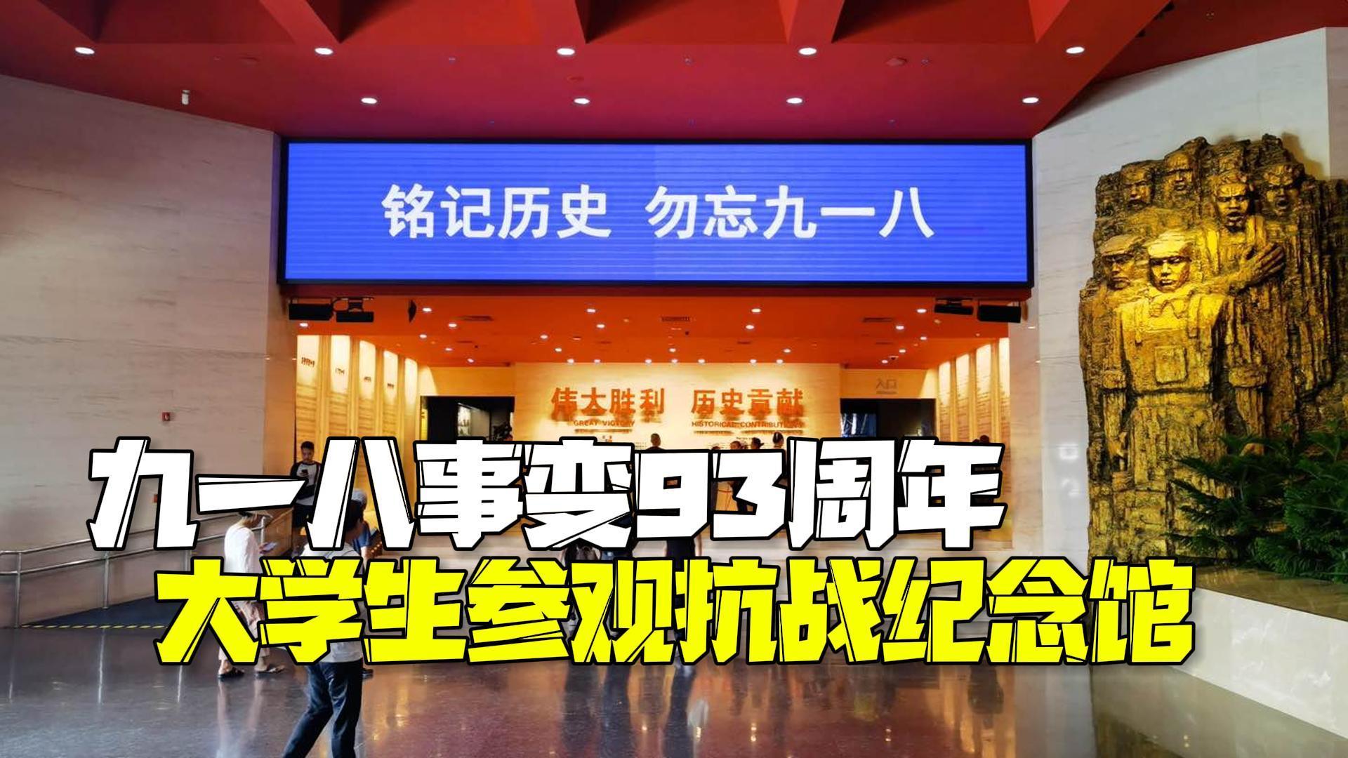 九一八事变爆发93周年 大学生参观抗日战争纪念馆：了解自己这一代的使命责任