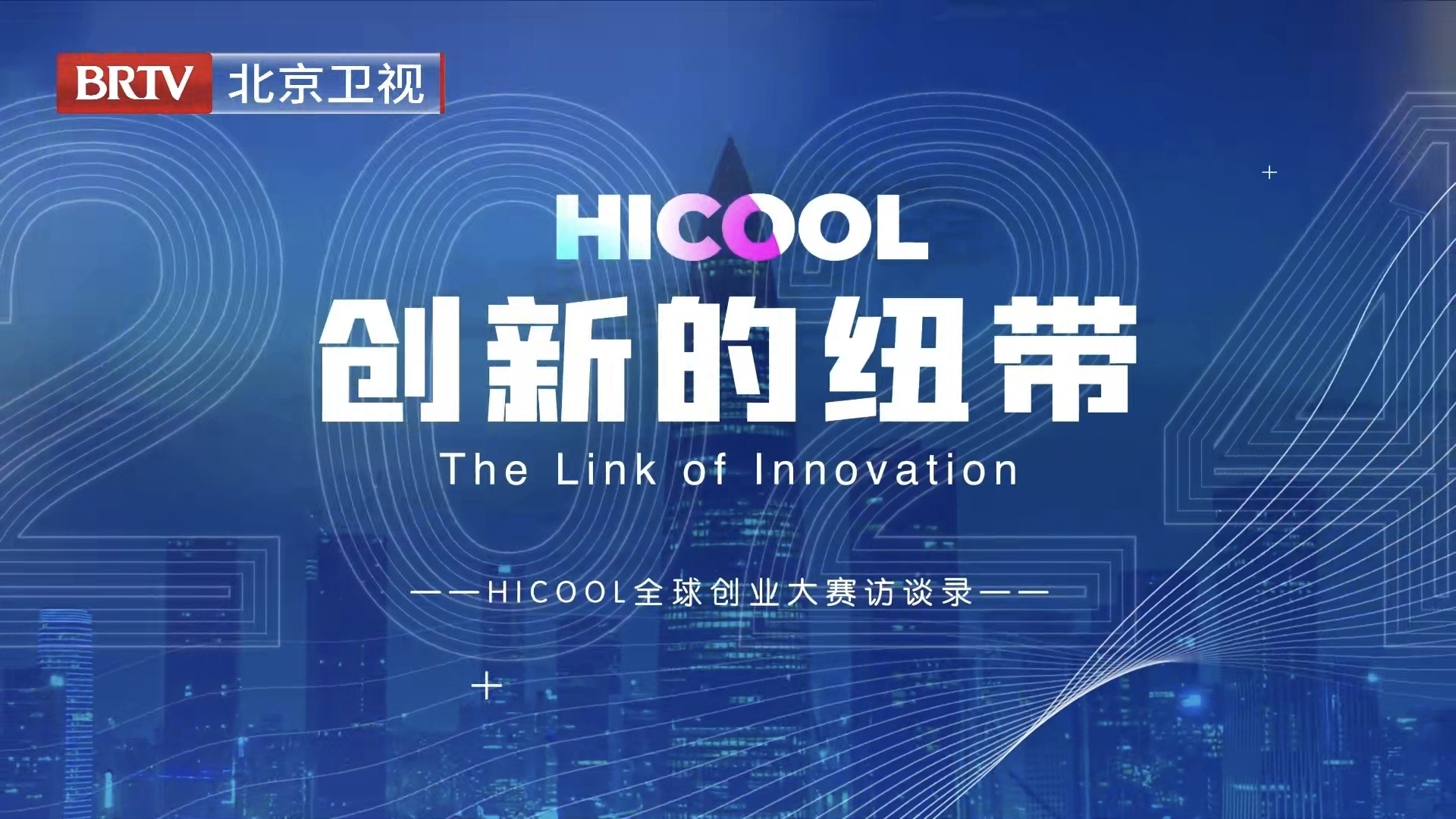 参赛者与HICOOL共同成长
