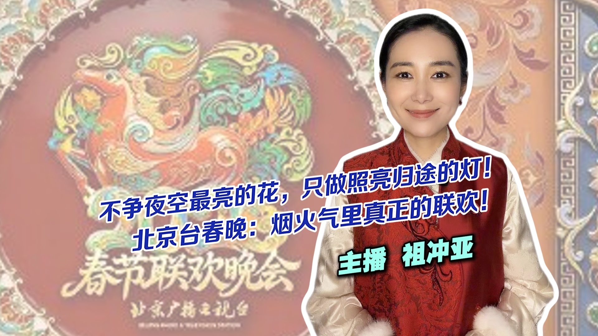 不争夜空最亮的花，只做照亮归途的灯！北京台春晚：烟火气里真正的联
