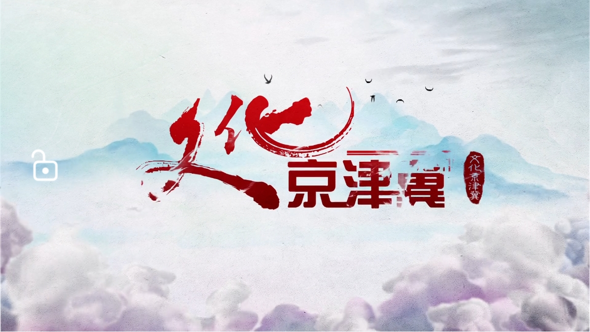 鼓舞太平 圣水峪村的百年传承 鼓舞太平 圣水峪村的百年传承