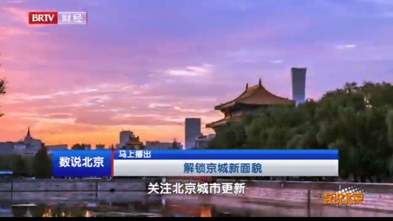 关注北京城市更新 旧貌换新颜