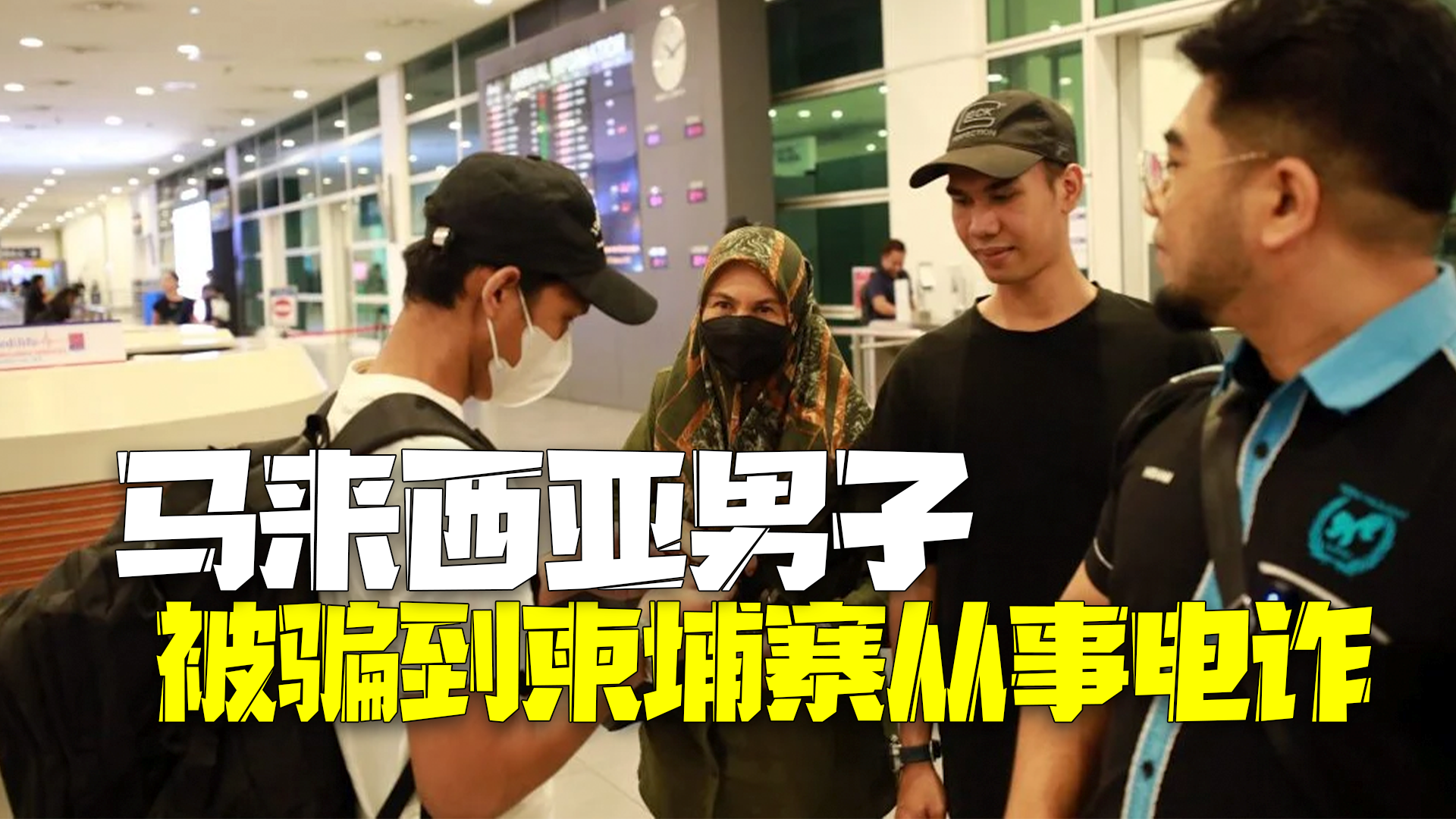 马来西亚一男子被骗到柬埔寨从事电诈：受困半年，遭毒打被逼吃老鼠肉