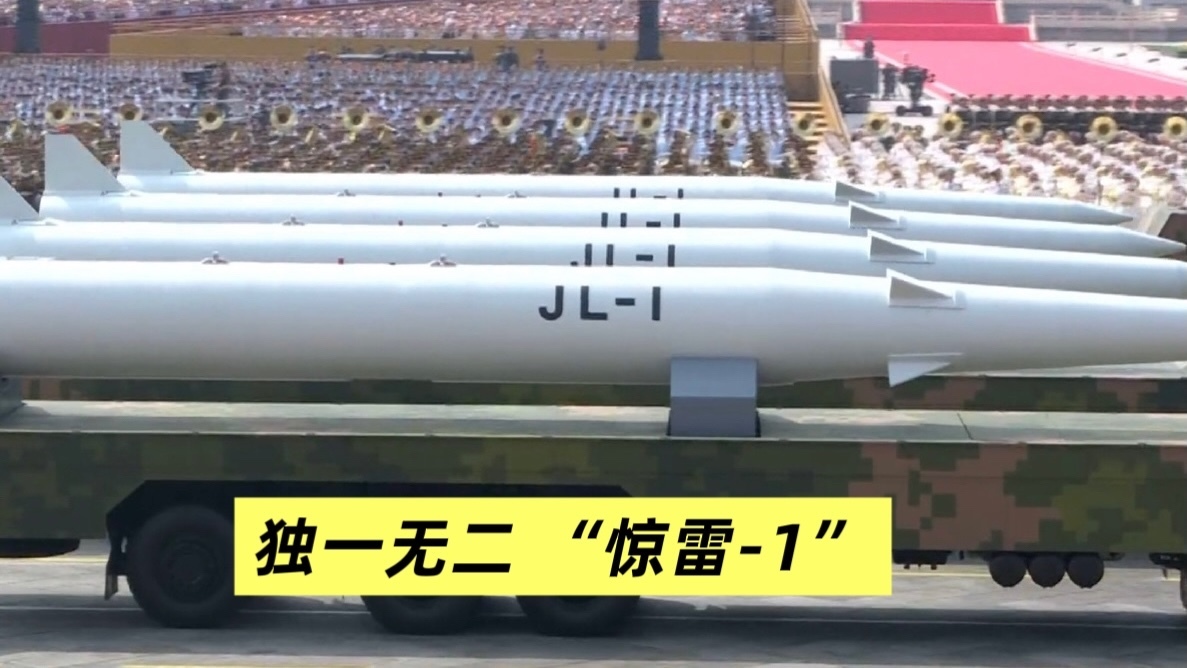 阅兵新装备 独一无二“惊雷-1”_北京时间