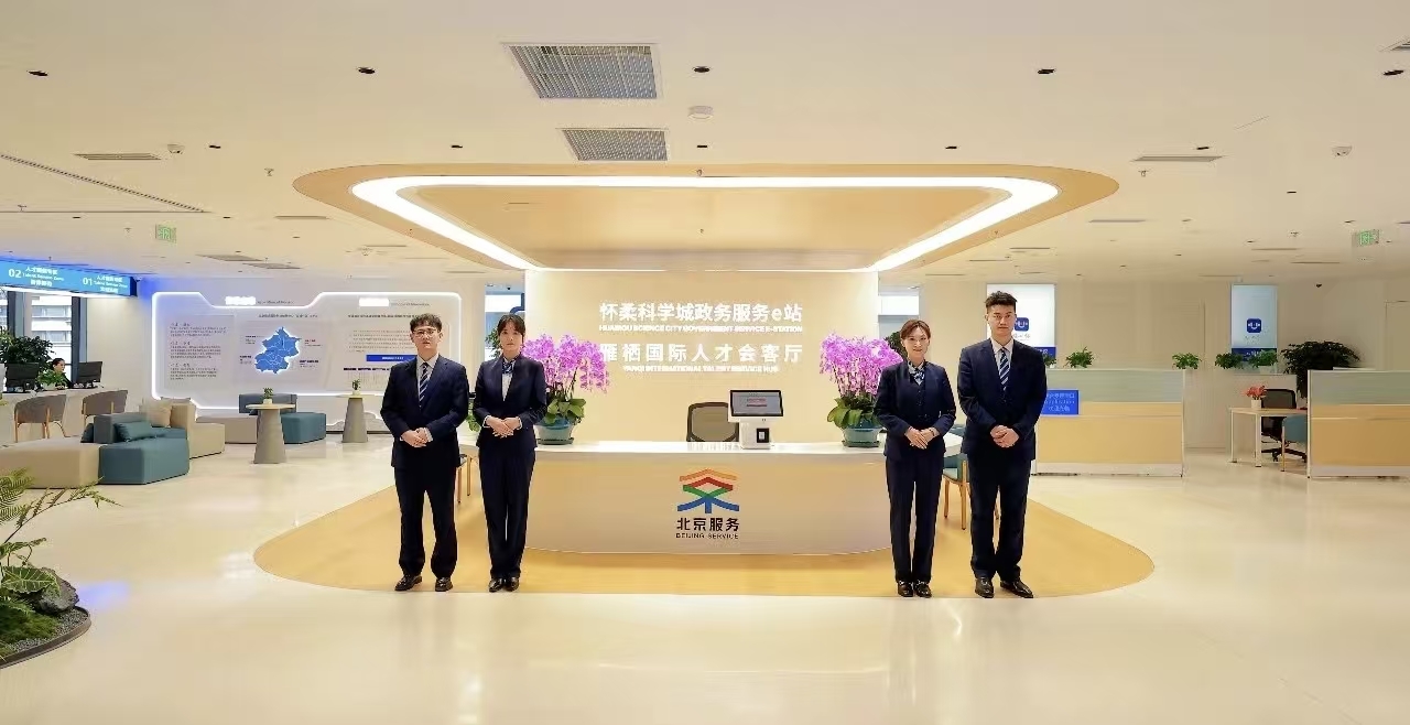 怀柔科学城政务服务e站启动运行