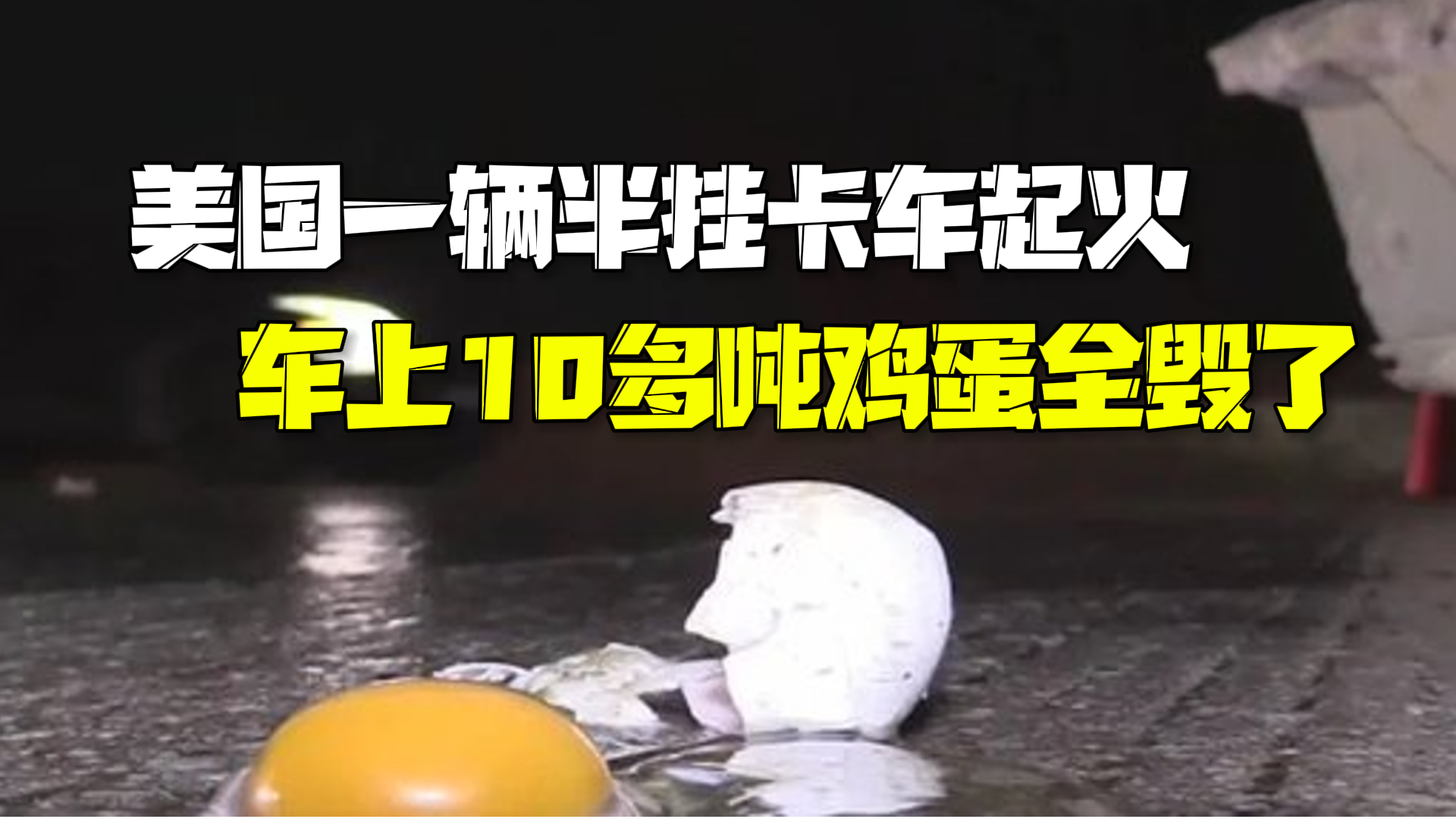 美国一辆半挂卡车起火 车上10多吨鸡蛋全毁了 美国一辆半挂卡车起火 车上10多吨鸡蛋全毁了