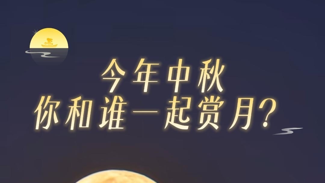 月满京城|十五的月亮十七圆,今年中秋你和谁一起赏月? 月满京城|十五的月亮十七圆,今年中秋你和谁一起赏月?