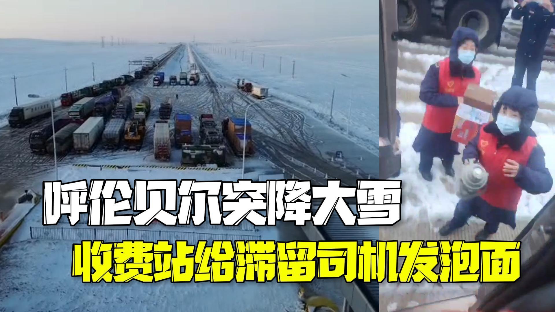 呼伦贝尔突降大雪道路封闭 收费站免费提供开水和泡面