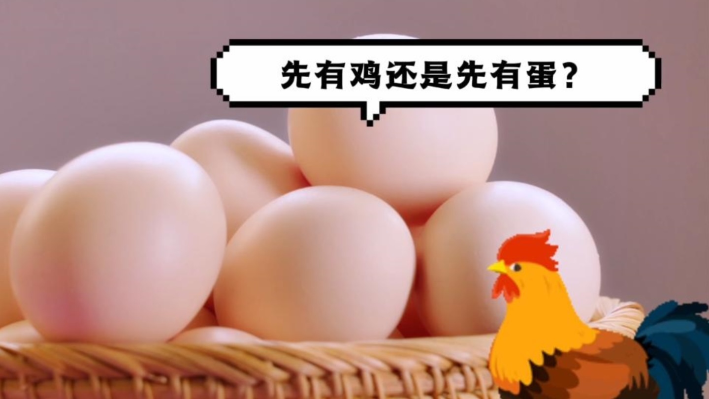 先有鸡还是先有蛋呢？