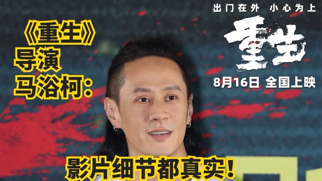 《重生》导演马浴柯:影片细节都真实! 《重生》导演马浴柯:影片细节都真实!
