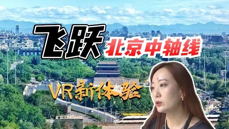 【数字经济体验周】飞跃北京中轴线!漫步元宇宙时空 【数字经济体验周】飞跃北京中轴线!漫步元宇宙时空
