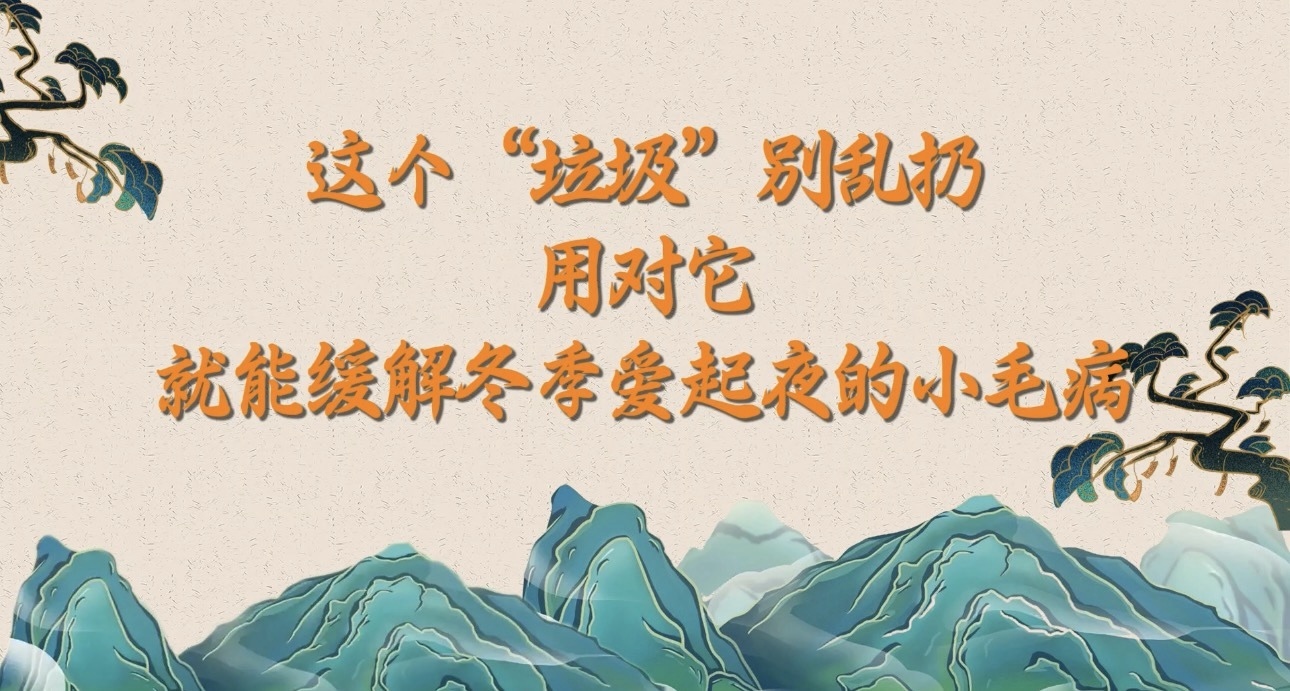 用对它,缓解冬季起夜小毛病 用对它,缓解冬季起夜小毛病