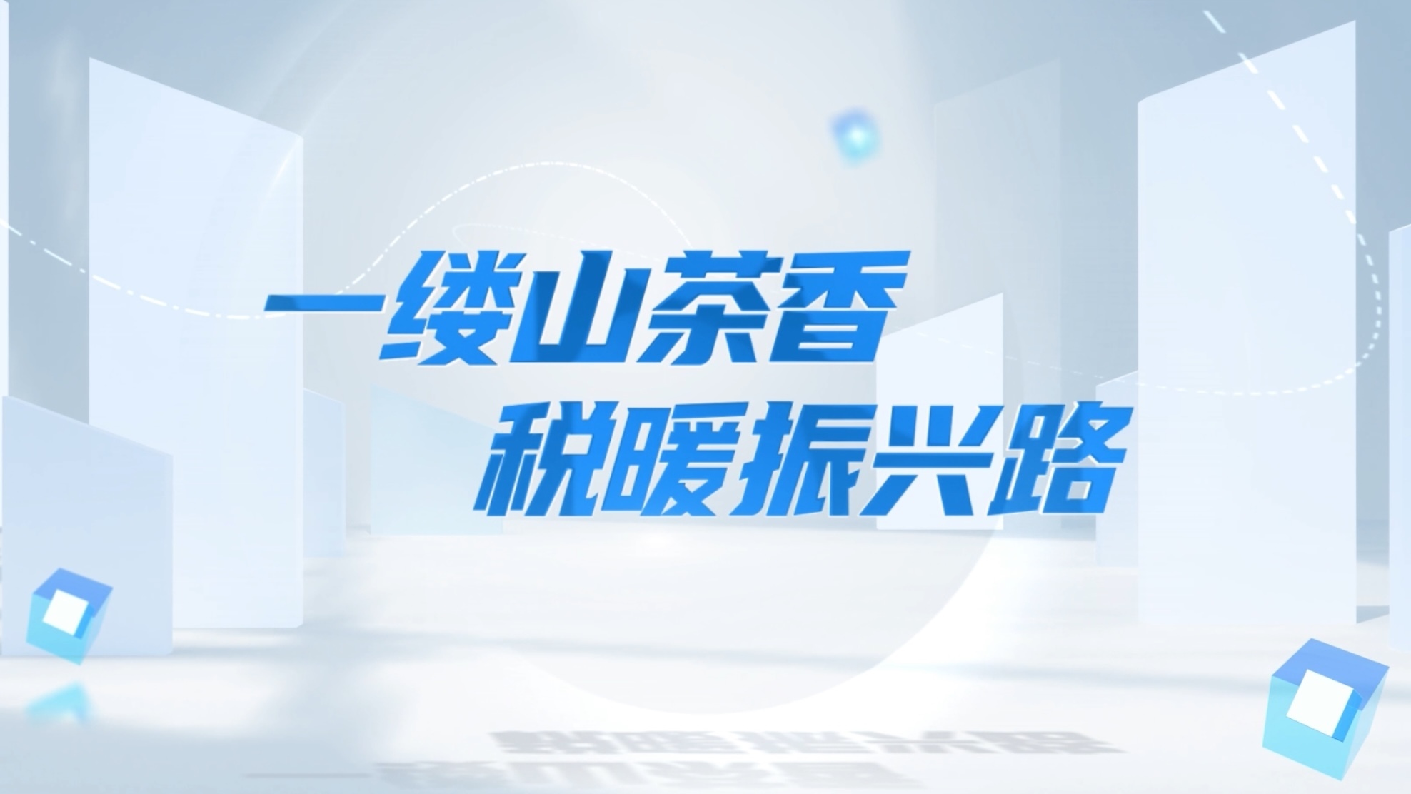 一缕山茶香 税暖振兴路