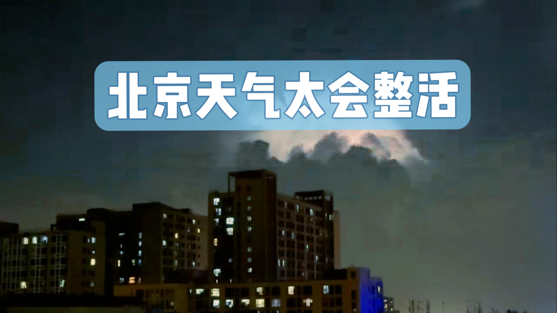 北京天气太会整活，热炸后暴雨来救场