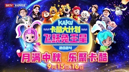 《卡酷大计划之飞跃兔王星》中秋节奔月专场，年度限定！