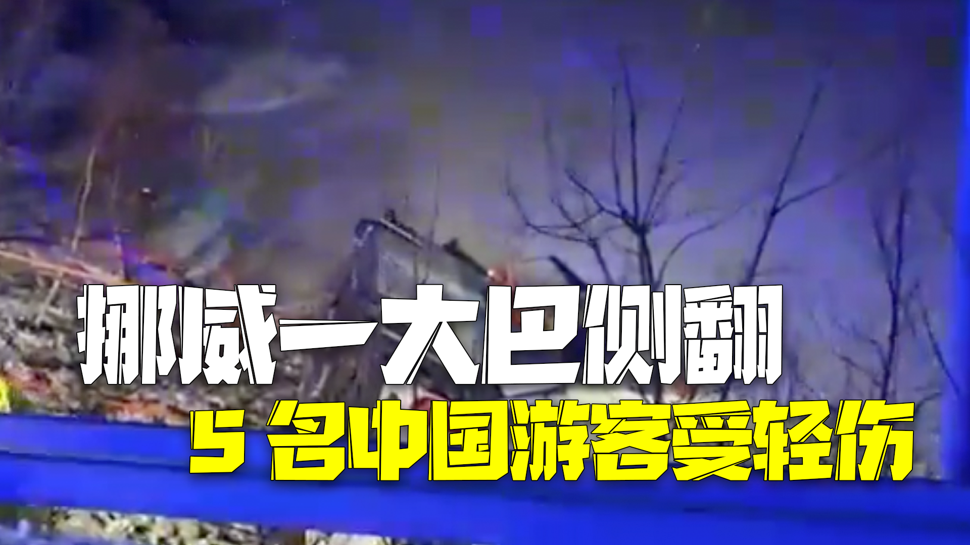 挪威一大巴侧翻致3死4重伤 车上5名中国游客受轻伤
