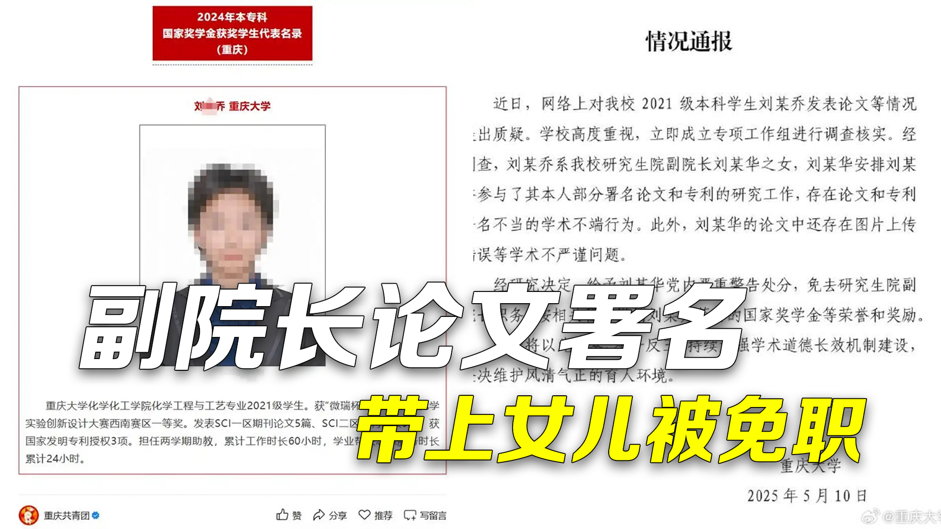 重庆大学通报副院长科研论文署名带上女儿:父亲免职 ,撤销女儿荣誉 重庆大学通报副院长科研论文署名带上女儿:父亲免职 ,撤销女儿荣誉