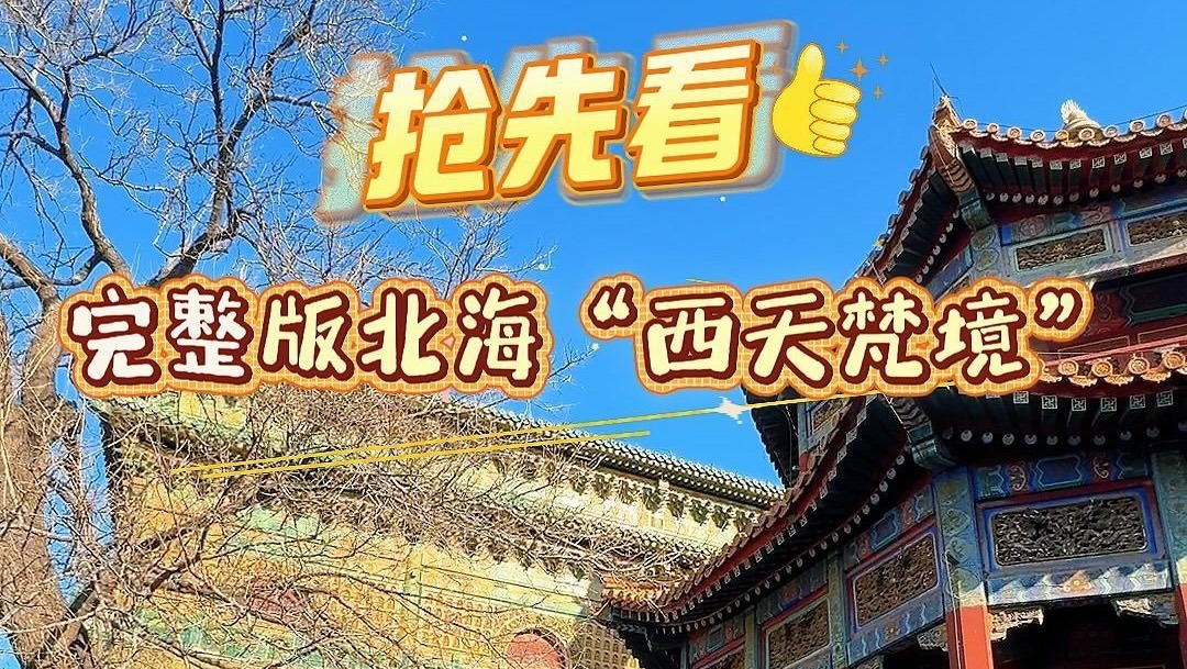 琉璃阁院落移交!时隔70多年,北海“西天梵境”重现完整风貌 琉璃阁院落移交!时隔70多年,北海“西天梵境”重现完整风貌