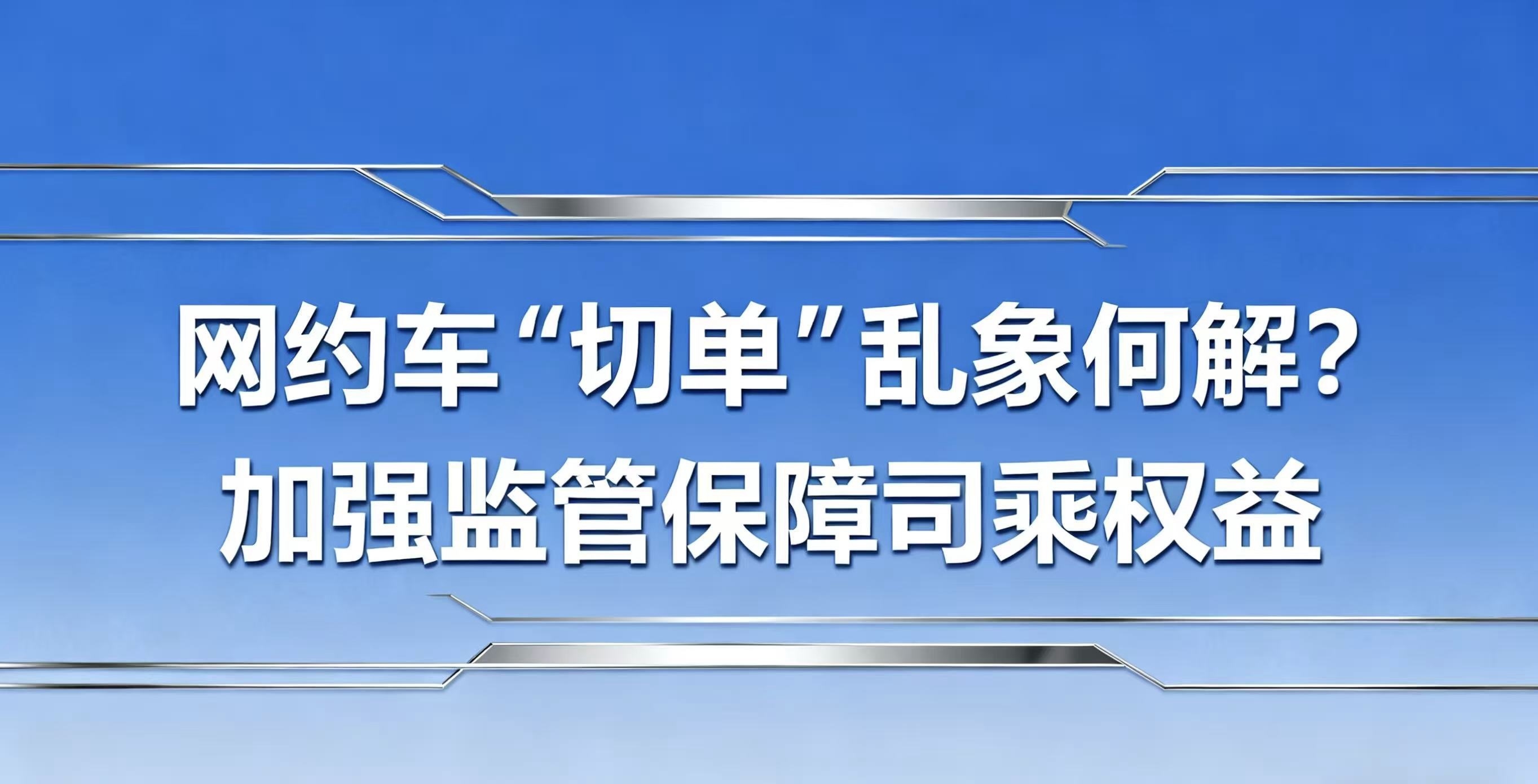 网约车“切单”乱象何解？