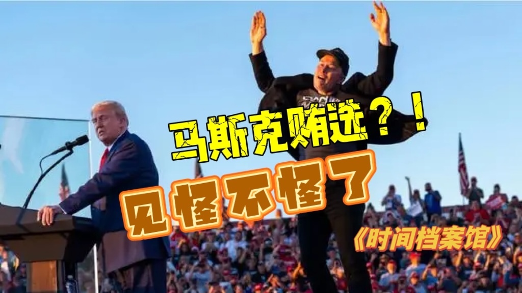 马斯克贿选？！见怪不怪了