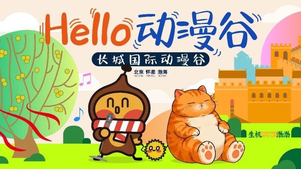 Hello，北京怀柔长城国际动漫谷！