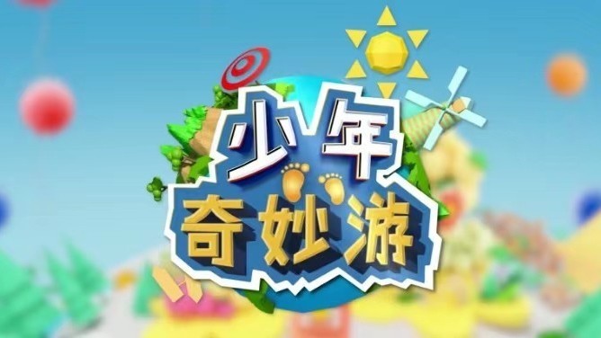 《多彩新生代之少年奇妙游》国家大剧院之“一出好戏”20250501