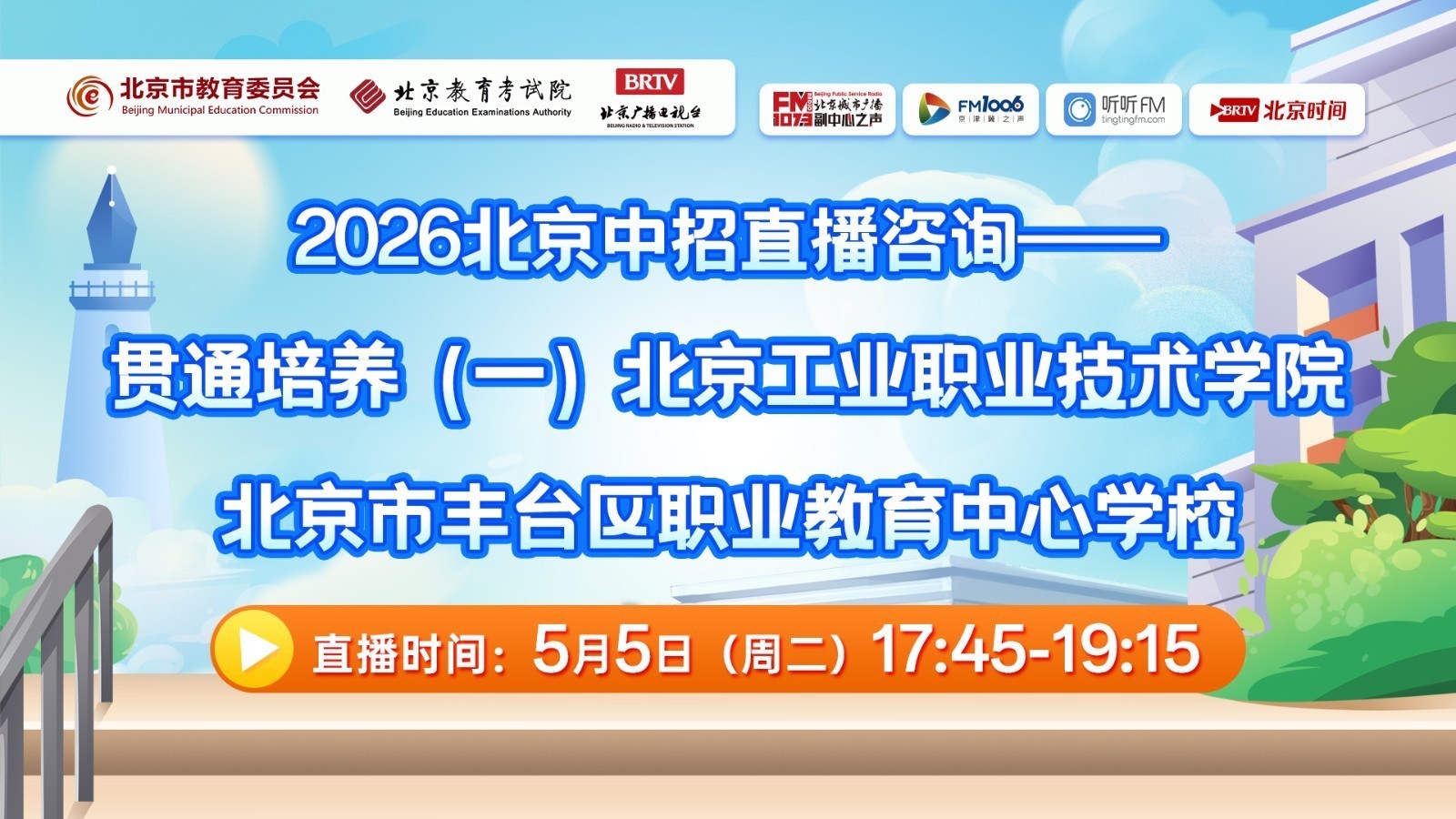 2026北京中招贯通解析：北工职、丰台职业