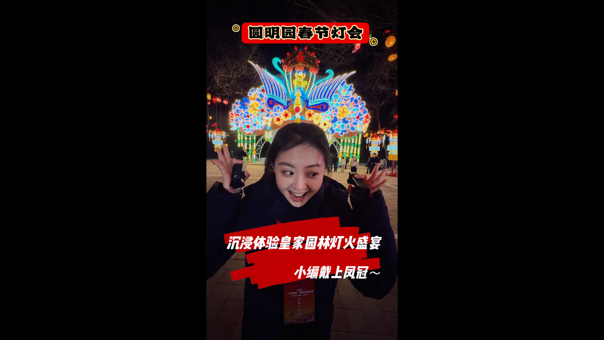 圆明园新春游园会开放夜场灯会