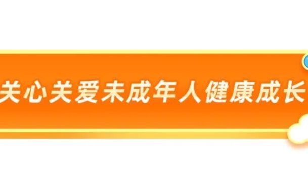 关心关爱未成年人 | 孩子能关闭“未成年人模式”?新规点名“防绕过” 关心关爱未成年人 | 孩子能关闭“未成年人模式”?新规点名“防绕过”