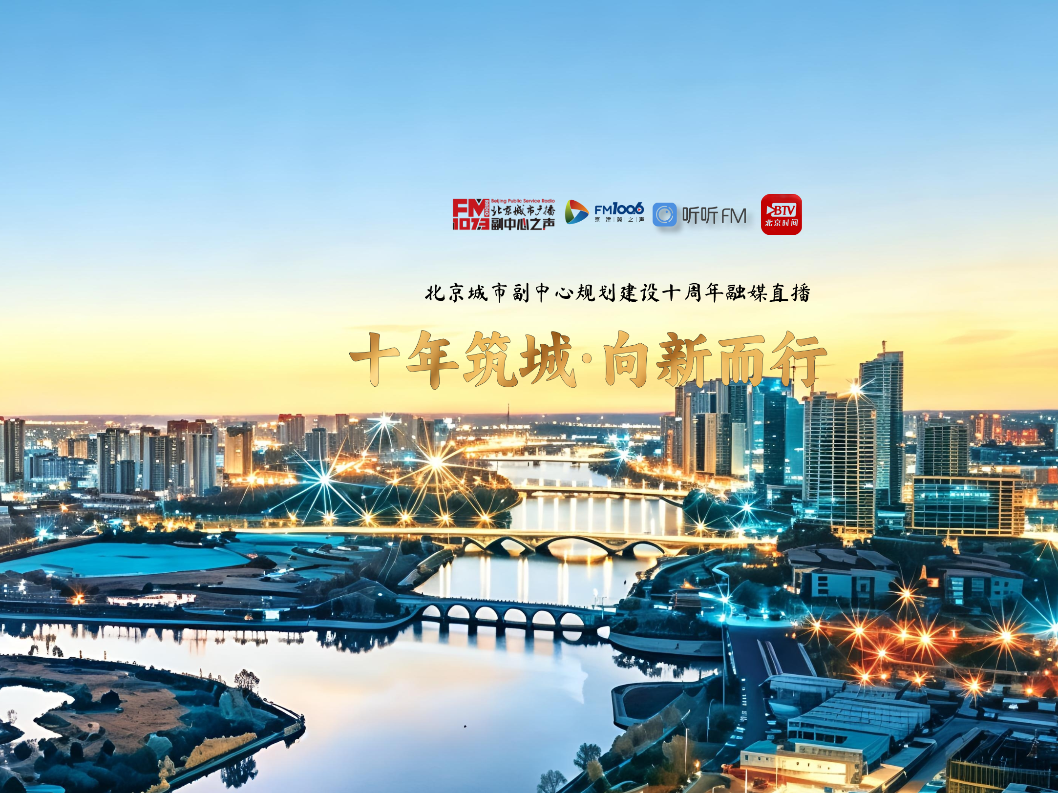十年筑城·向新而行 | 城市副中心规划建设十周年