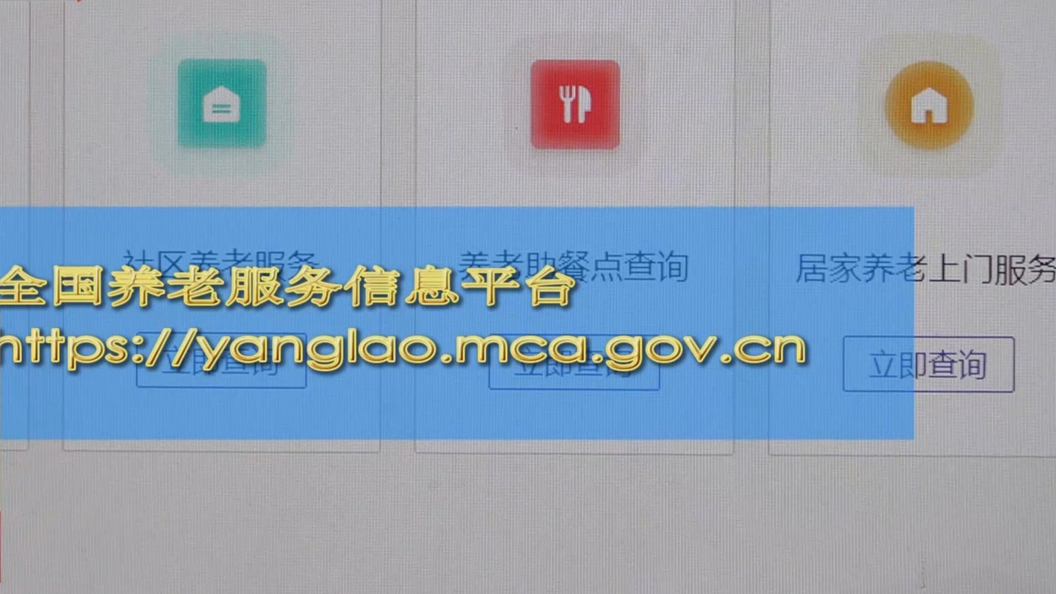 全国养老服务信息平台上线
