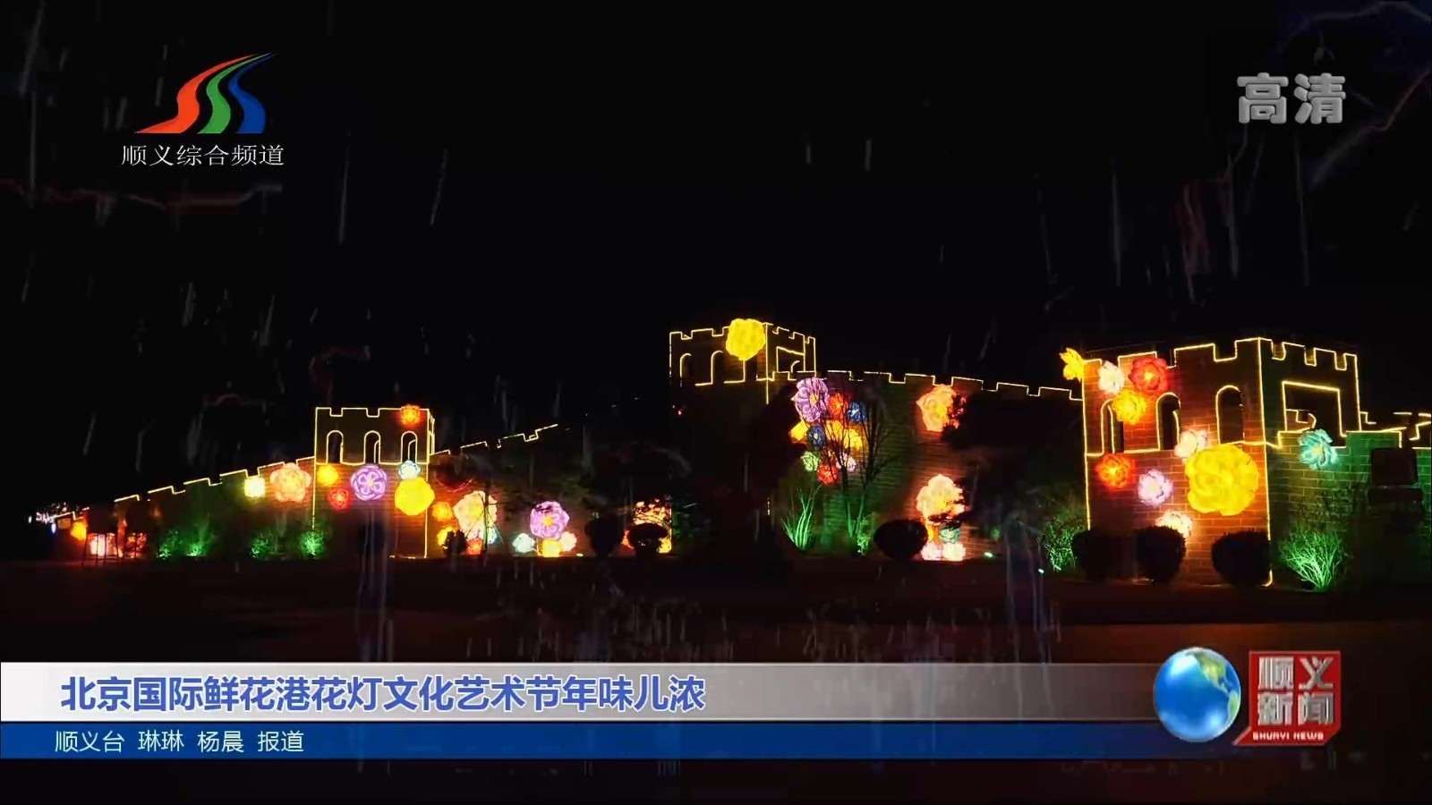 北京国际鲜花港花灯文化艺术节年味儿浓