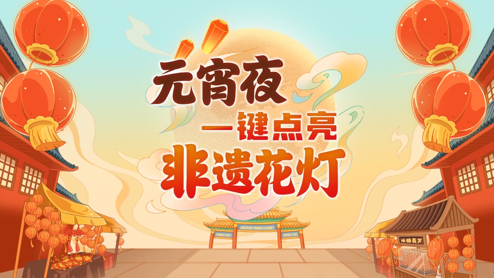动态海报|元宵夜点亮各地非遗花灯!猜灯谜解锁节日祝福 动态海报|元宵夜点亮各地非遗花灯!猜灯谜解锁节日祝福