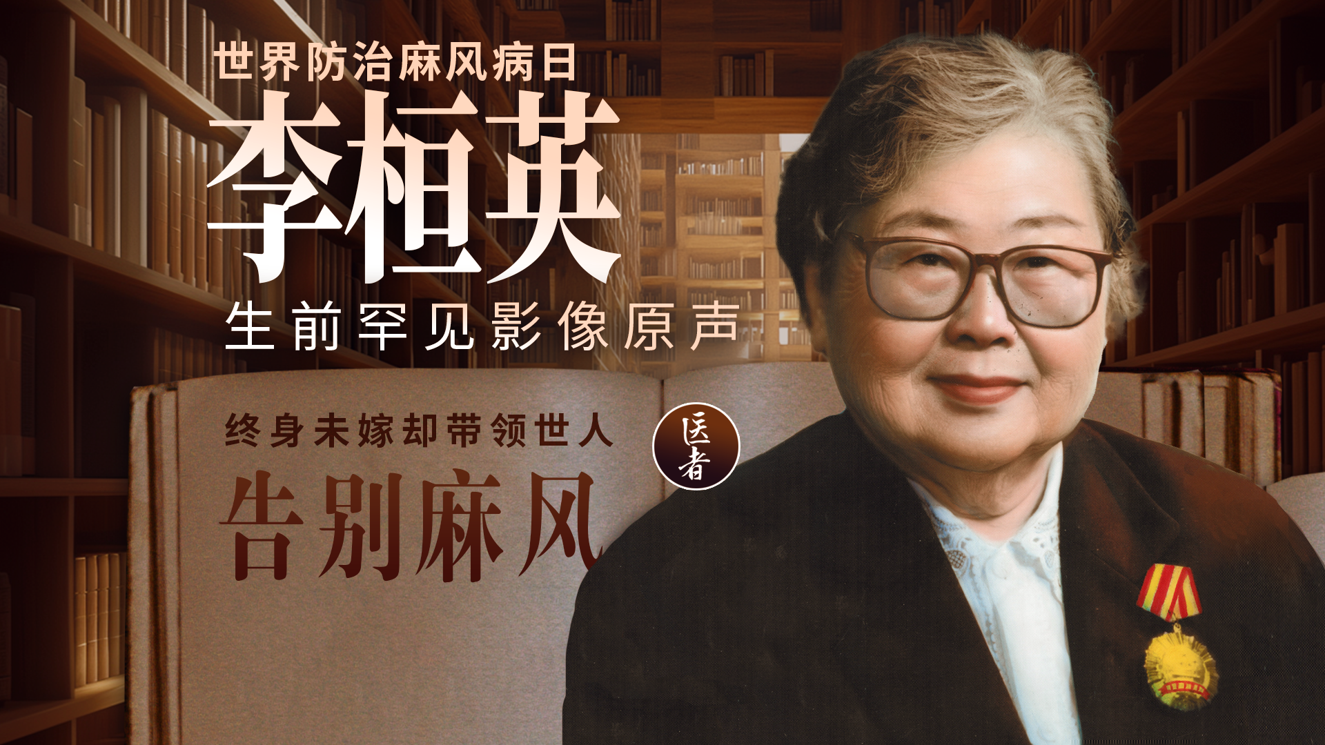 医者｜世界防治麻风病日 李桓英生前罕见影像原声