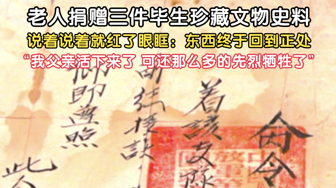 北京老人捐赠三件毕生珍藏文物史料