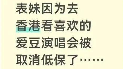 女生赴港追星全家低保面临取消，当地通报：正在核查