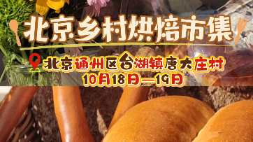 北京乡村市集飘满面包香