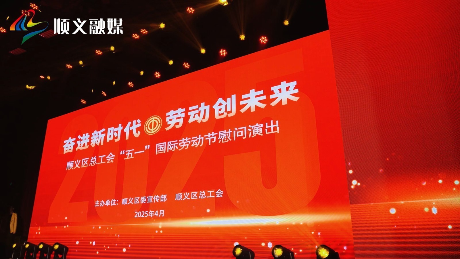 顺义区2025年“五一”国际劳动节慰问演出成功举办! 顺义区2025年“五一”国际劳动节慰问演出成功举办!