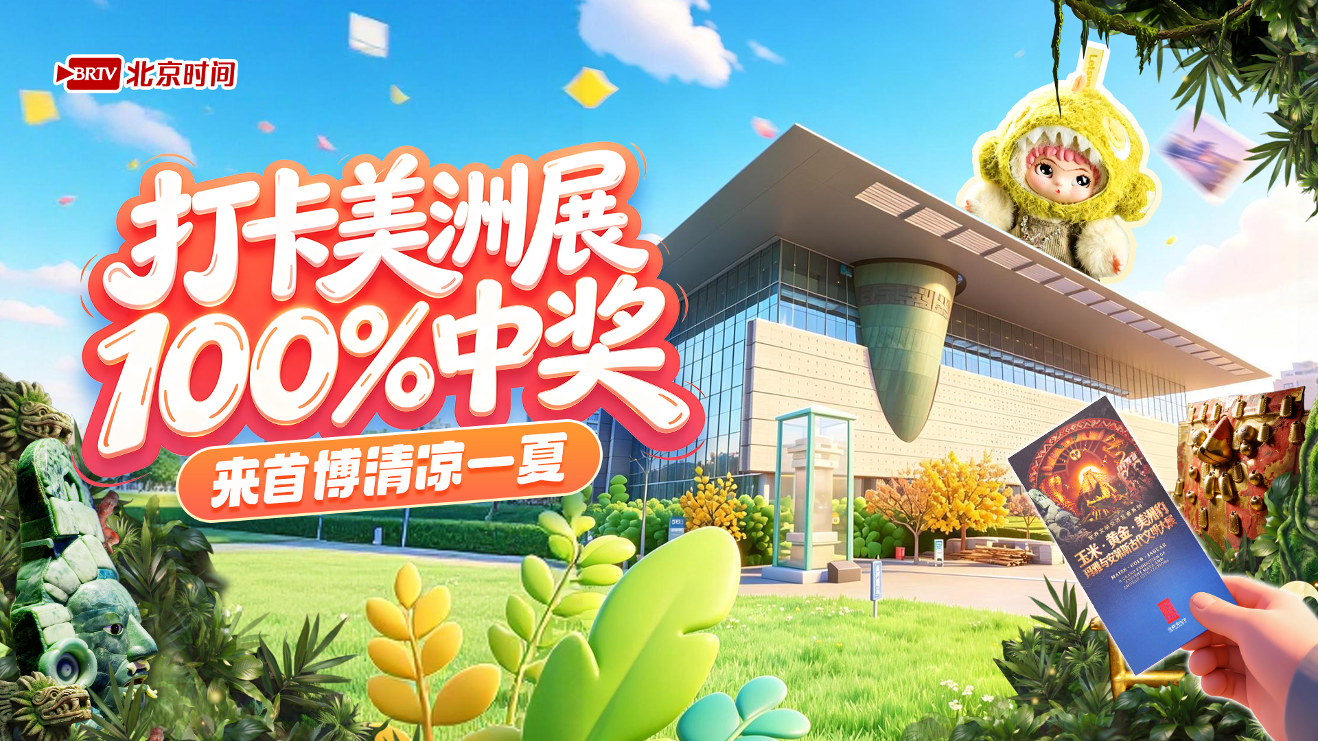 首博打卡100%中奖！美洲特展门票、WAKUKU、消夏好礼免费抽